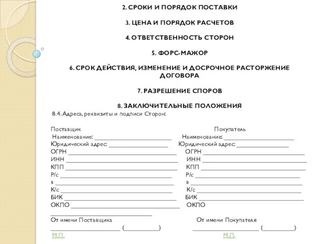 2. СРОКИ И ПОРЯДОК ПОСТАВКИ 3. ЦЕНА И ПОРЯДОК РАСЧЕТОВ