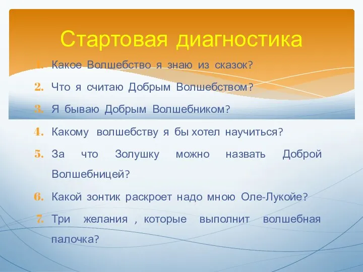 Какое Волшебство я знаю из сказок? Что я считаю Добрым