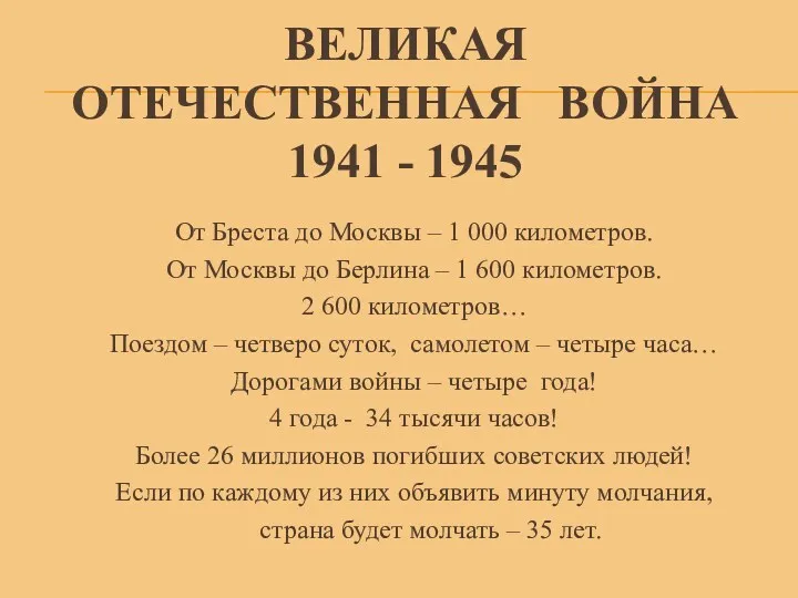 ВЕЛИКАЯ ОТЕЧЕСТВЕННАЯ ВОЙНА 1941 - 1945 От Бреста до Москвы – 1 000