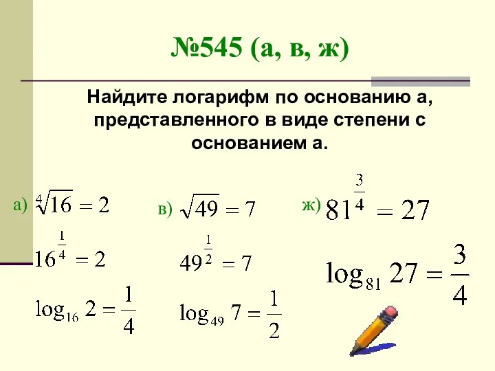№545 (а, в, ж) Найдите логарифм по основанию а, представленного в виде степени