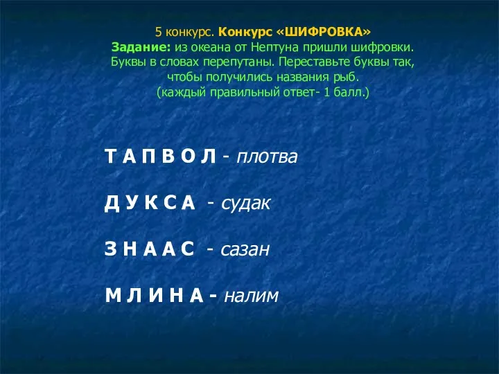 5 конкурс. Конкурс «ШИФРОВКА» Задание: из океана от Нептуна пришли шифровки. Буквы в