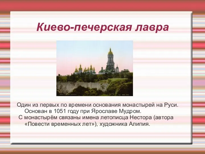 Киево-печерская лавра Один из первых по времени основания монастырей на Руси. Основан в