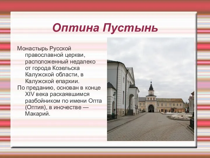 Оптина Пустынь Монастырь Русской православной церкви, расположенный недалеко от города Козельска Калужской области,
