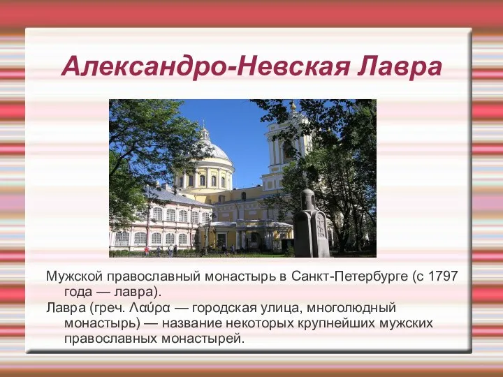 Александро-Невская Лавра Мужской православный монастырь в Санкт-Петербурге (с 1797 года