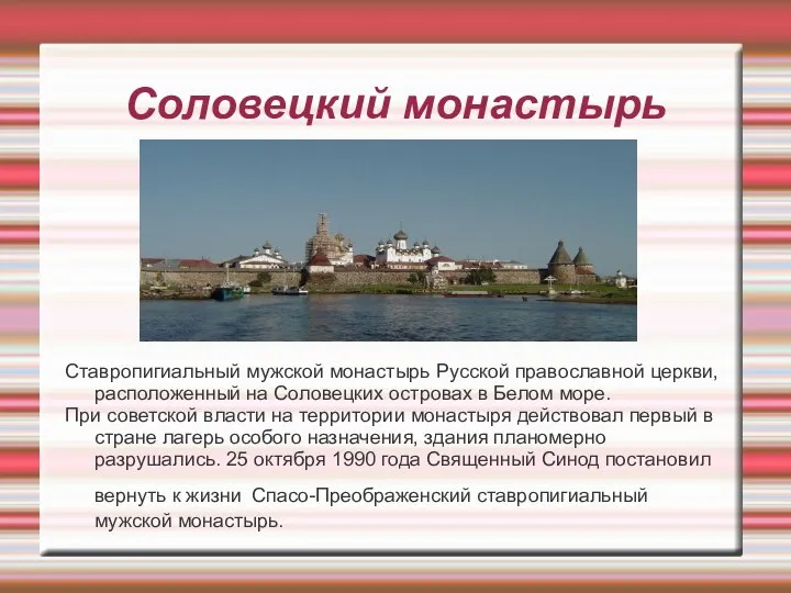 Соловецкий монастырь Ставропигиальный мужской монастырь Русской православной церкви, расположенный на