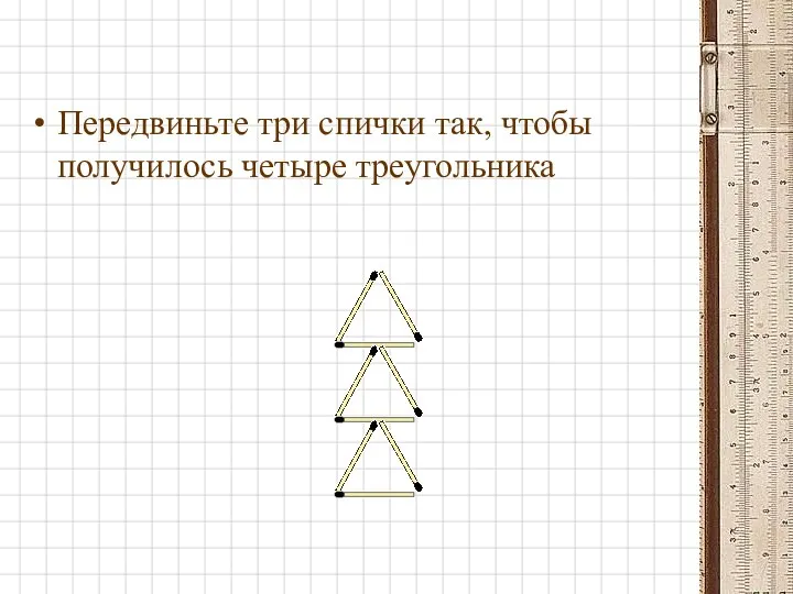 Передвиньте три спички так, чтобы получилось четыре треугольника