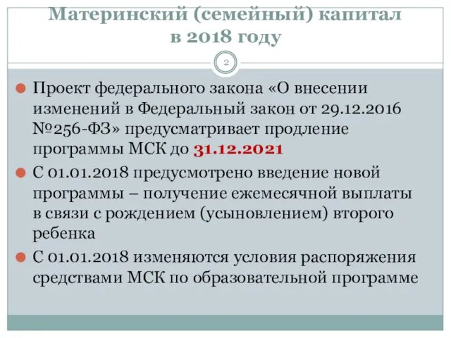 Материнский (семейный) капитал в 2018 году Проект федерального закона «О