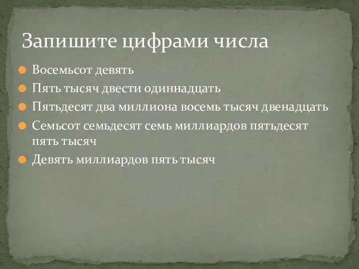 Восемьсот девять Пять тысяч двести одиннадцать Пятьдесят два миллиона восемь