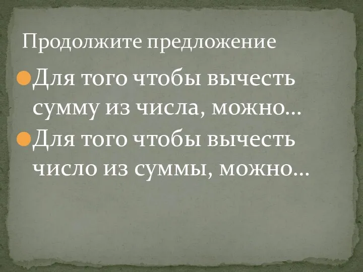 Для того чтобы вычесть сумму из числа, можно… Для того чтобы вычесть число