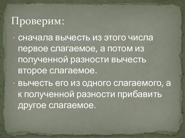 сначала вычесть из этого числа первое слагаемое, а потом из полученной разности вычесть