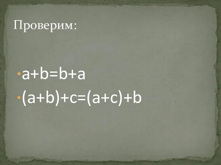 a+b=b+a (a+b)+c=(a+c)+b Проверим: