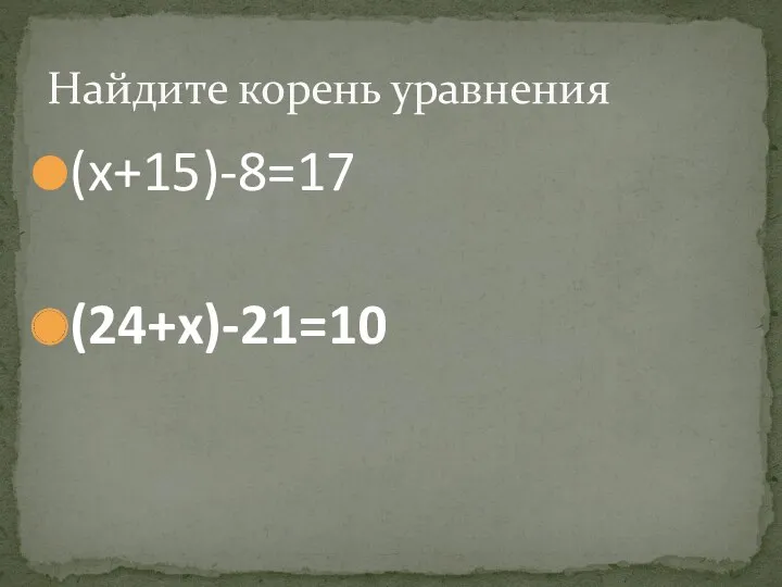 (x+15)-8=17 (24+x)-21=10 Найдите корень уравнения