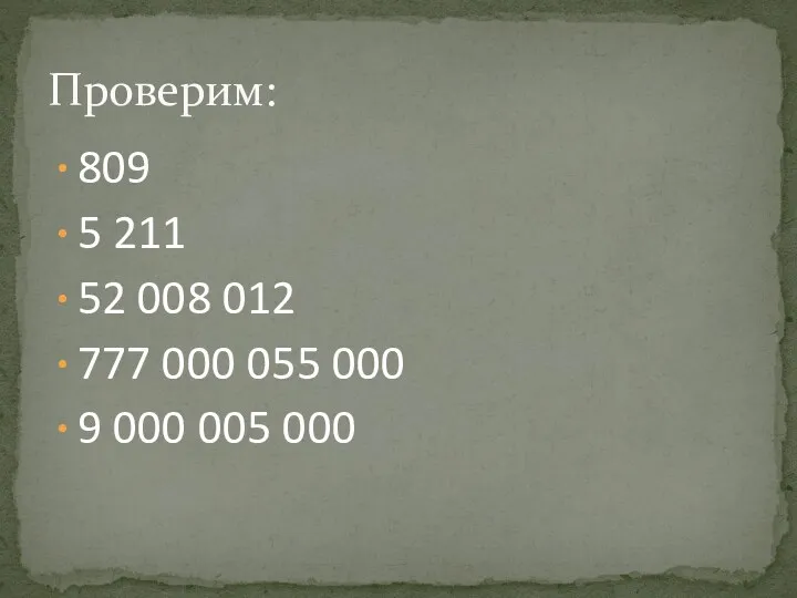 809 5 211 52 008 012 777 000 055 000 9 000 005 000 Проверим: