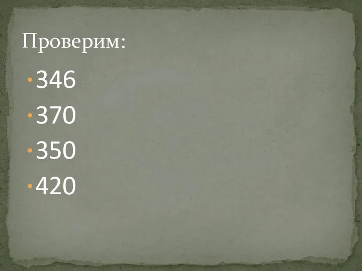 346 370 350 420 Проверим: