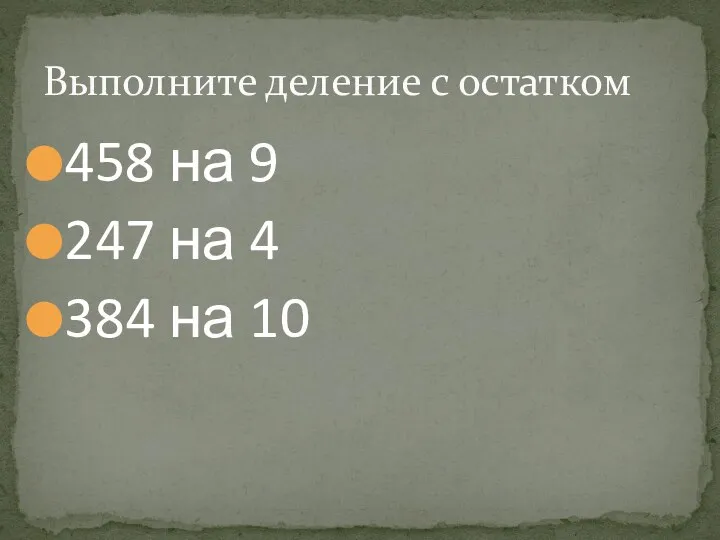 458 на 9 247 на 4 384 на 10 Выполните деление с остатком