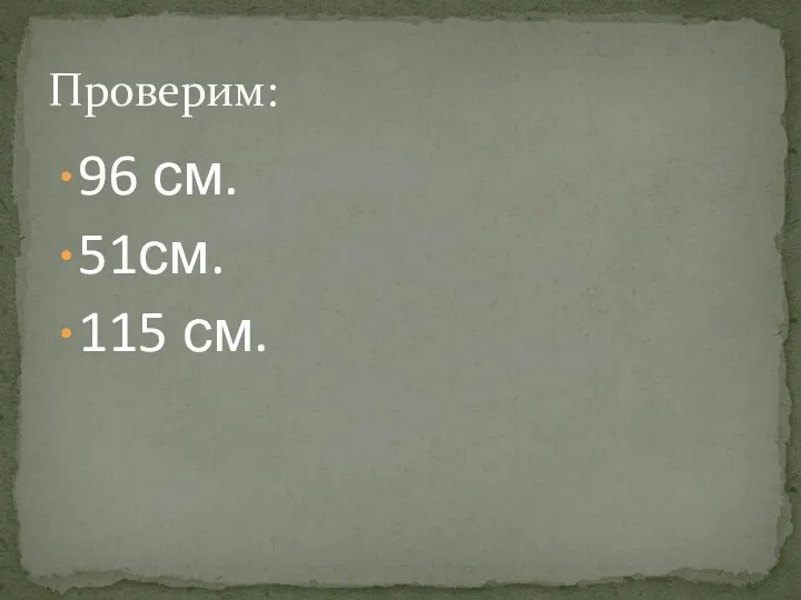 96 см. 51см. 115 см. Проверим: