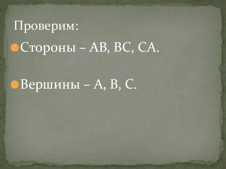 Стороны – АВ, ВС, СА. Вершины – А, В, С. Проверим: