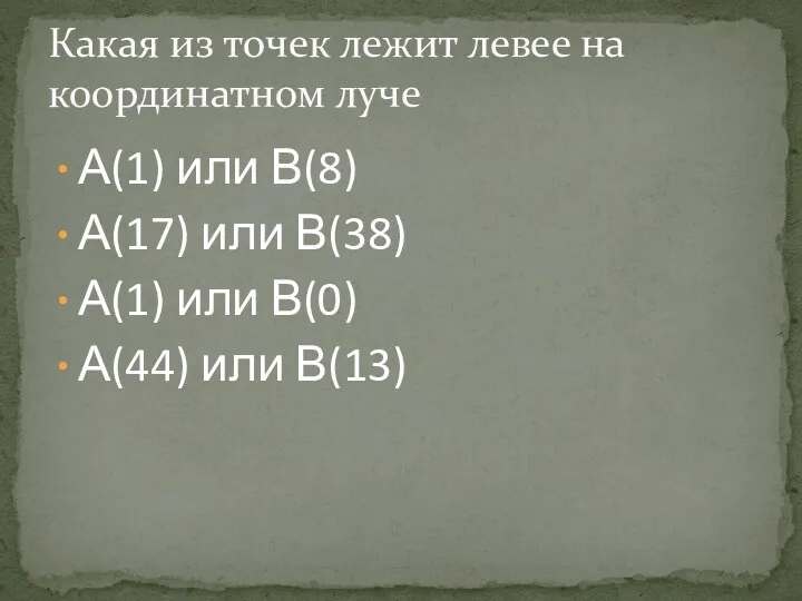 А(1) или В(8) А(17) или В(38) А(1) или В(0) А(44)