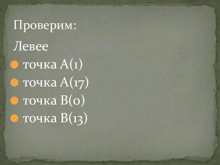 Левее точка А(1) точка А(17) точка В(0) точка В(13) Проверим: