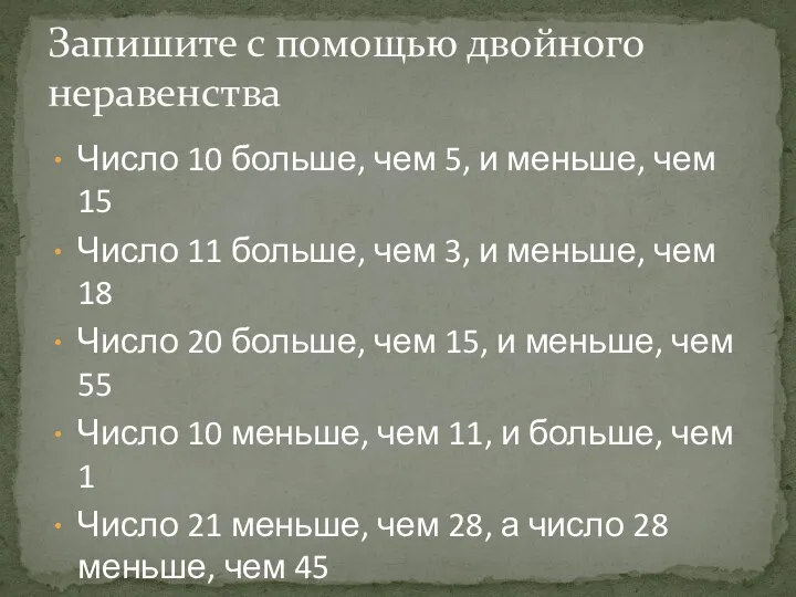 Число 10 больше, чем 5, и меньше, чем 15 Число 11 больше, чем