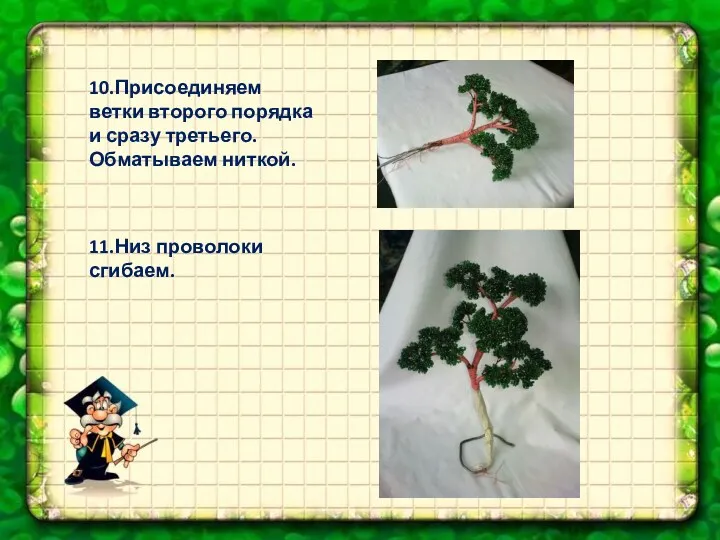 10.Присоединяем ветки второго порядка и сразу третьего. Обматываем ниткой. 11.Низ проволоки сгибаем.