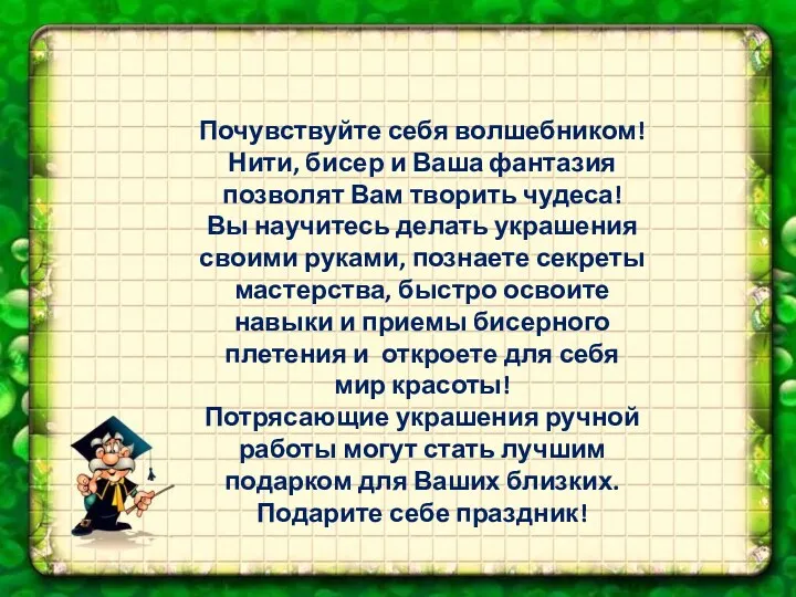 Почувствуйте себя волшебником! Нити, бисер и Ваша фантазия позволят Вам