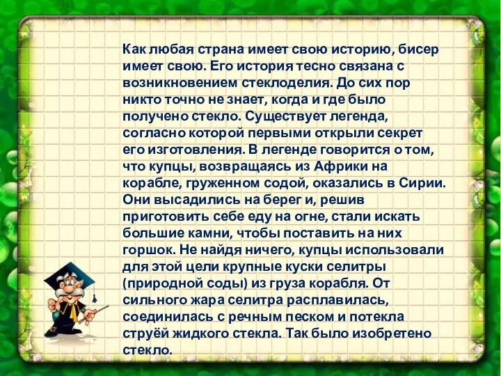 Как любая страна имеет свою историю, бисер имеет свою. Его