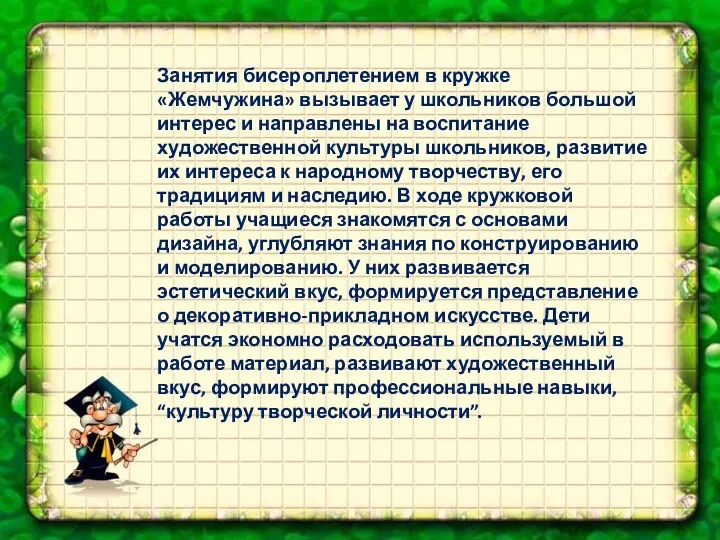 Занятия бисероплетением в кружке «Жемчужина» вызывает у школьников большой интерес