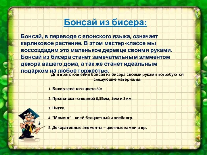 Бонсай из бисера: Бонсай, в переводе с японского языка, означает