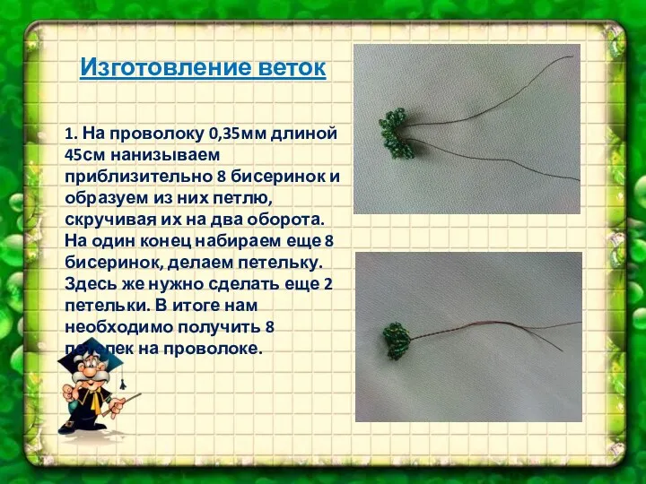 1. На проволоку 0,35мм длиной 45см нанизываем приблизительно 8 бисеринок