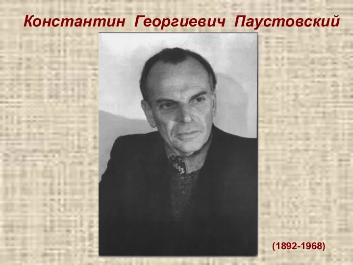 Константин Георгиевич Паустовский (1892-1968)