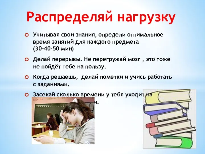 Учитывая свои знания, определи оптимальное время занятий для каждого предмета