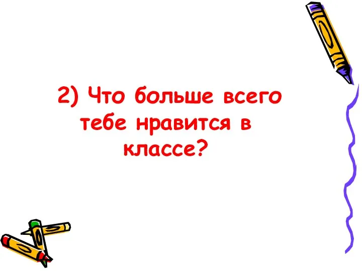 2) Что больше всего тебе нравится в классе?