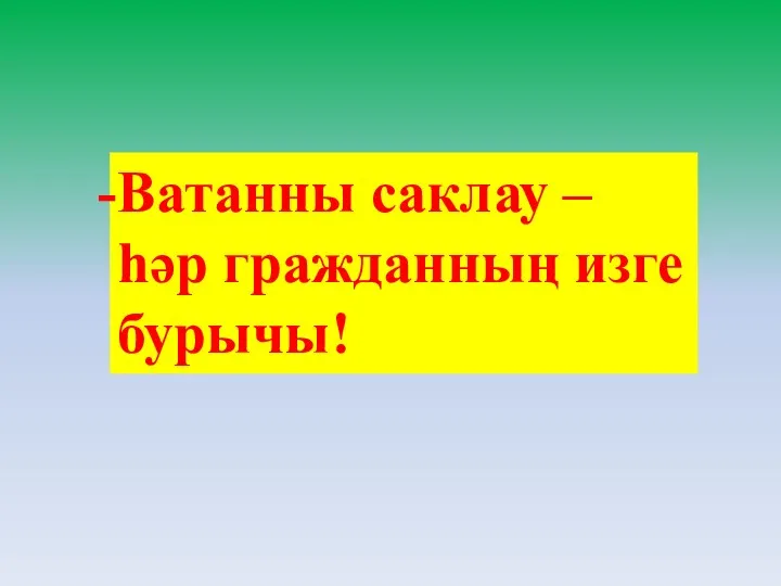 Ватанны саклау – һәр гражданның изге бурычы!