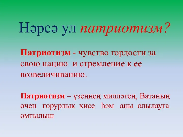 Нәрсә ул патриотизм? Патриотизм – үзеңнең милләтең, Ватаның өчен горурлык