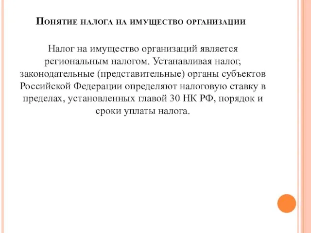 Понятие налога на имущество организации Налог на имущество организаций является