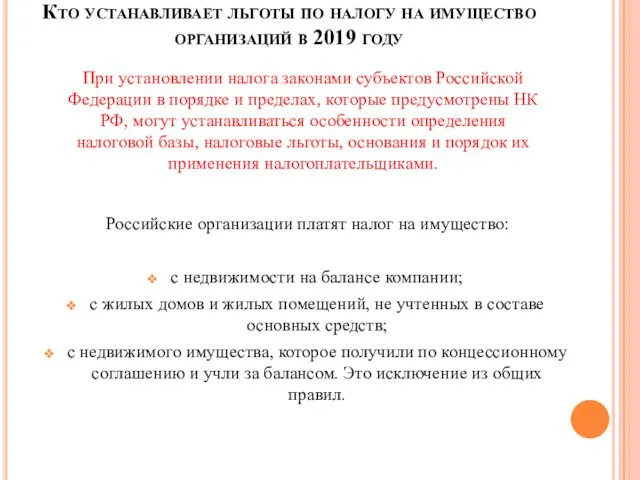 Кто устанавливает льготы по налогу на имущество организаций в 2019