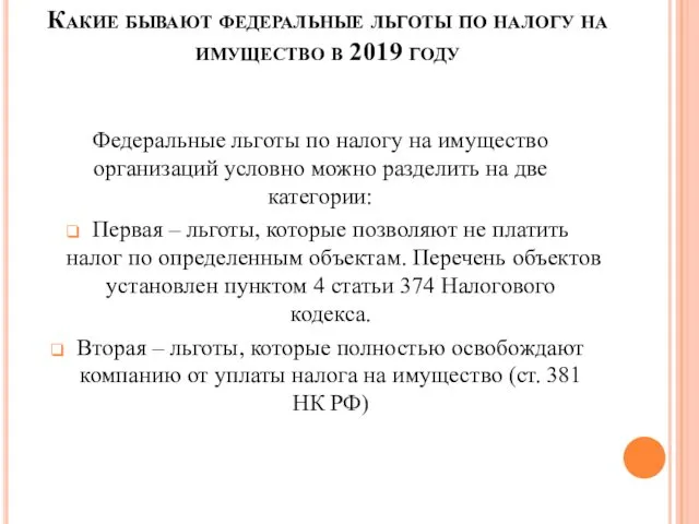 Какие бывают федеральные льготы по налогу на имущество в 2019