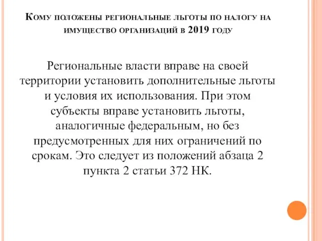 Кому положены региональные льготы по налогу на имущество организаций в