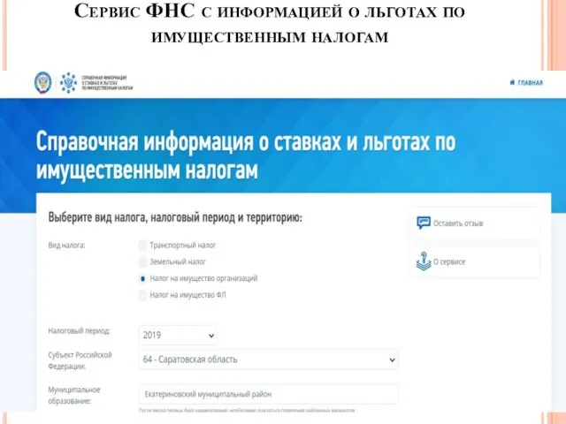 Сервис ФНС с информацией о льготах по имущественным налогам