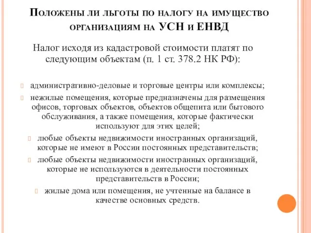 Положены ли льготы по налогу на имущество организациям на УСН