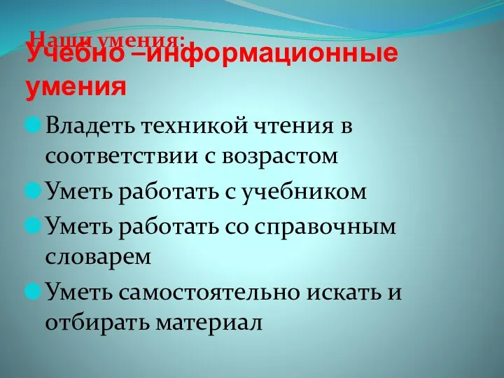 Учебно –информационные умения Владеть техникой чтения в соответствии с возрастом