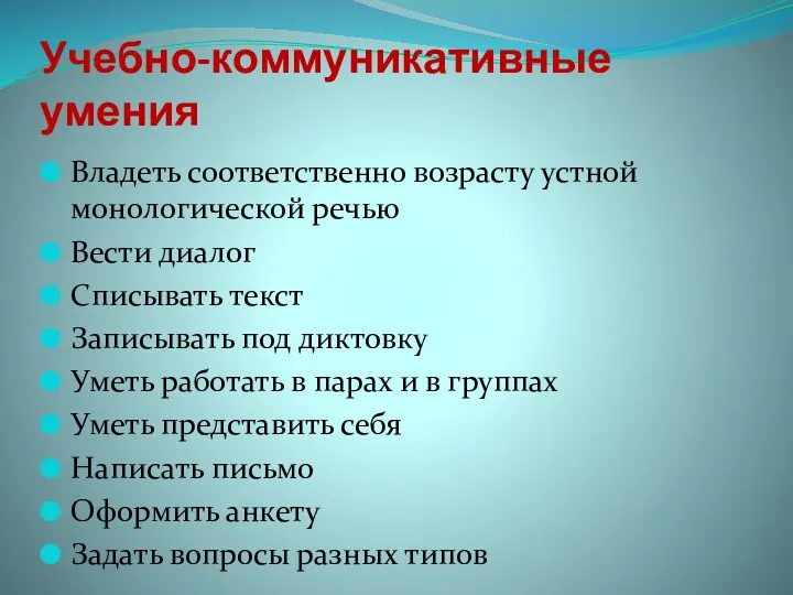 Учебно-коммуникативные умения Владеть соответственно возрасту устной монологической речью Вести диалог