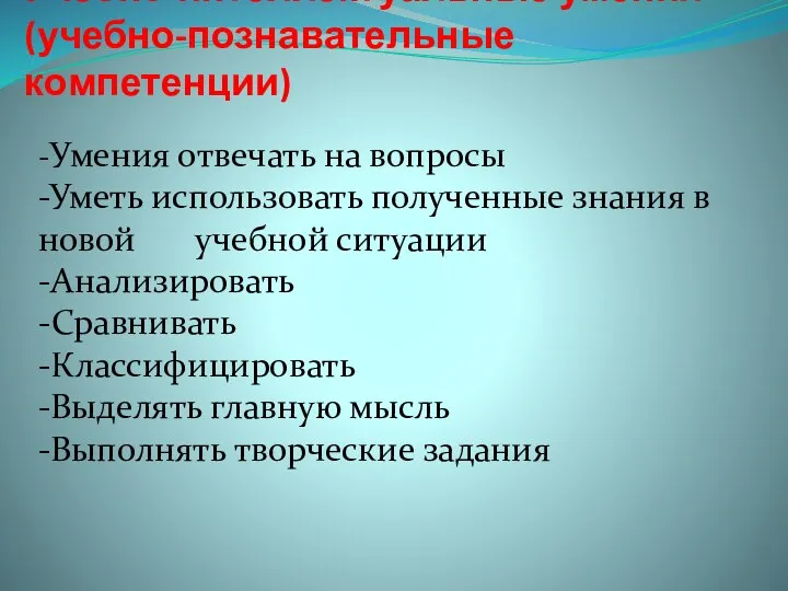 Учебно-интеллектуальные умения (учебно-познавательные компетенции) -Умения отвечать на вопросы -Уметь использовать