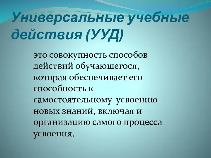 Универсальные учебные действия (УУД) это совокупность способов действий обучающегося, которая