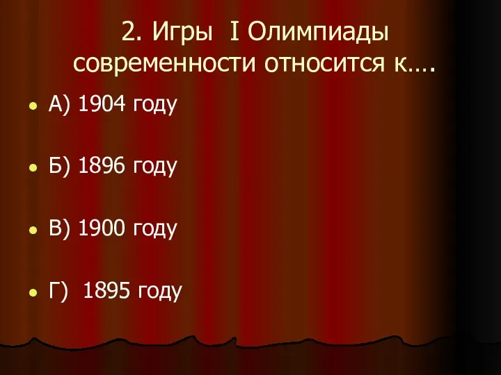 2. Игры I Олимпиады современности относится к…. А) 1904 году