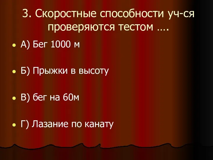 3. Скоростные способности уч-ся проверяются тестом …. А) Бег 1000 м Б) Прыжки