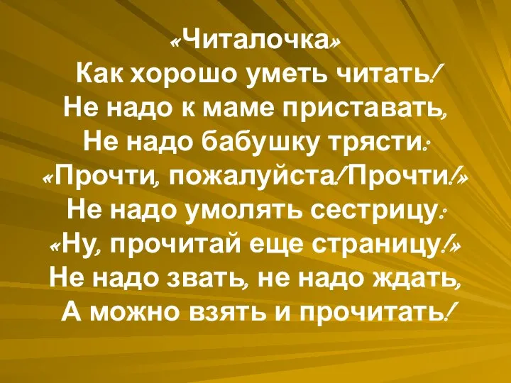 «Читалочка» Как хорошо уметь читать! Не надо к маме приставать,