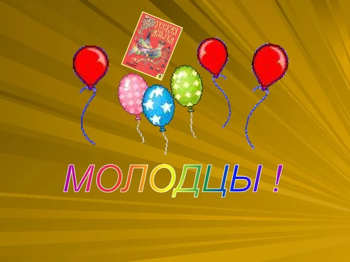 МОЛОДЦЫ !