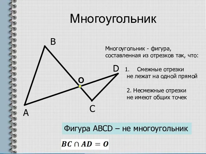 Многоугольник А В С D Многоугольник - фигура, составленная из отрезков так, что: